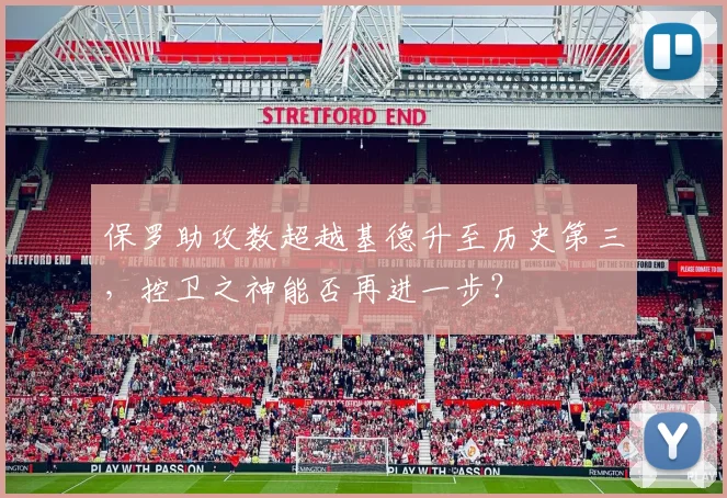 保罗助攻数超越基德升至历史第三，控卫之神能否再进一步？