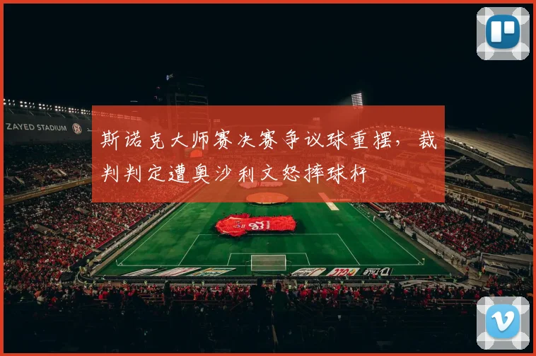 斯诺克大师赛决赛争议球重摆，裁判判定遭奥沙利文怒摔球杆